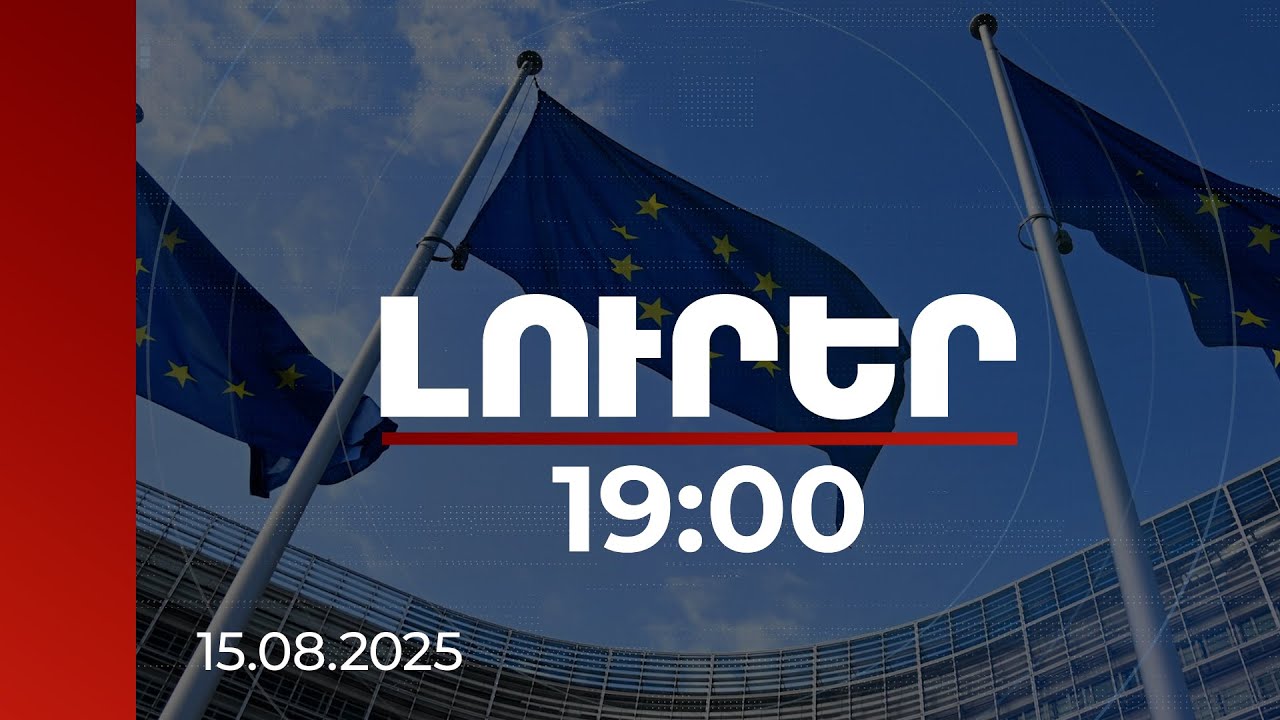 Լուրեր 19:00 | ԵՄ-ն կոչ է անում արագ ստորագրել ՀՀ-Ադրբեջան խաղաղության համաձայնագիրը | 15.08.2025