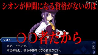 【FGO考察】シオンはなぜ仲間になる資格はないのか？シオンの真意を考察。