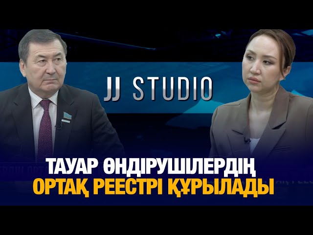 Тауар өндірушілердің ортақ реестрі құрылады