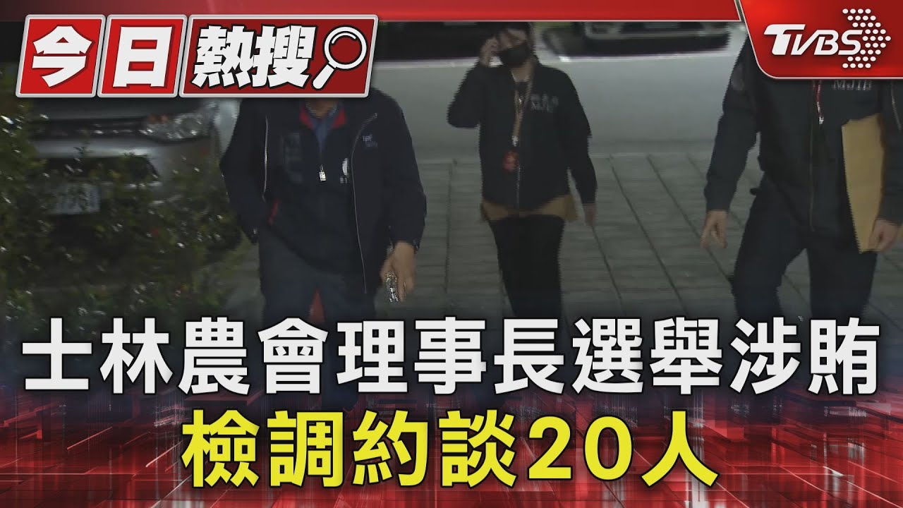 士林農會理事長選舉涉賄　檢調約談20人