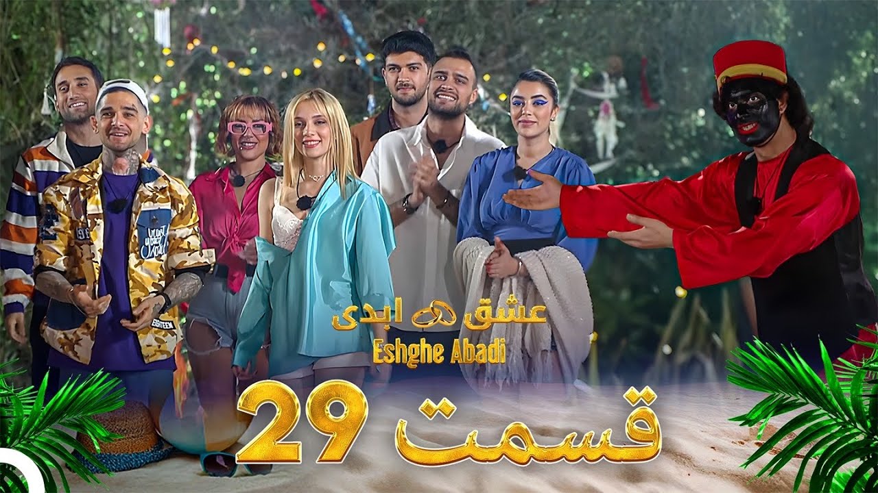 قسمت 29 عشق ابدی - Eshghe Abadi