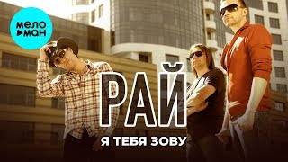 Рай - Я тебя зову (Single 2019)