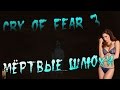 Cry of fear [co-op] #3 КРУГОМ ОДНИ ШЛЮХИ! 