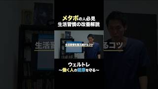 メタボの人必見！生活習慣の改善方法を解説 #メタボ #肥満 #生活習慣病 #運動 #ストレッチ #理学療法士 #メタボリックシンドローム  #食事管理 #健康習慣
