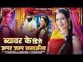 ब्यावर के DJ ऊपर जम्प लगाऊँला Mamta Choudhary 2026 New D