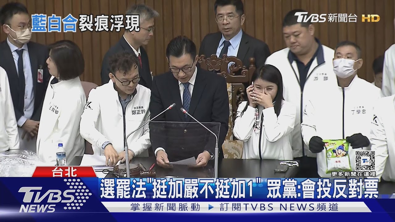 選罷法「挺加嚴不挺加1」 眾黨:會投反對票