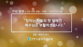 고린도전서 15장 19절 - 20절 