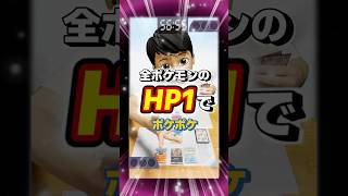 全ポケモンのHP1のバトルが白熱すぎるw【1分ポケポケ】 #pokemontcg  #ポケカ  #ポケポケ #ポケモンカード #ポケポケ対戦