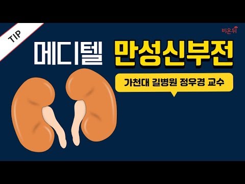 , title : '[메디텔] 만성신부전 - 가천대 길병원 신장내과 정우경 교수 & 홍혜걸 박사'