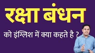 रक्षा बंधन को इंग्लिश में क्या कहते हैं ? raksha bandhan ko English mein kya kahate hain
