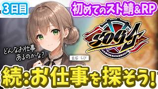 【シミュグラ4】仕事って何があるの？｜職探し2日目｜#03｜※備考欄必読