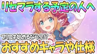 プリコネr リセマラおすすめキャラや時期 仕様を解説 新規初心者向け プリンセスコネクト Re Dive 実況 تنزيل الموسيقى Mp3 مجانا プリコネr リセマラおすすめキャラや時期 仕様を解説 新規初心者向け プリンセスコネクト Re Dive 実況 تنزيل الموسيقى Mp3 مجانا