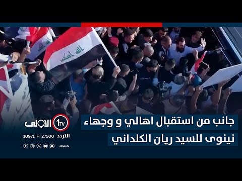 فيديو | جانب من استقبال اهالي و وجهاء نينوى للسيد ريان الكلداني