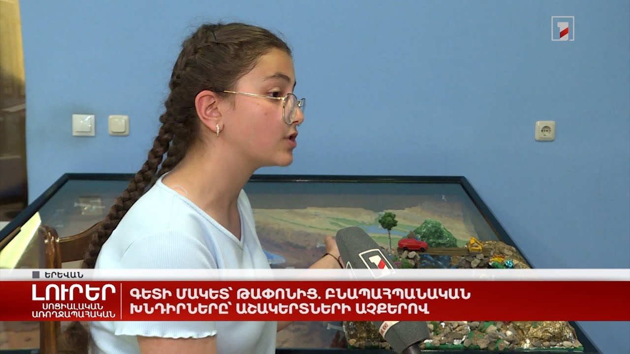 Գետի մակետ՝ թափոնից. բնապահպանական խնդիրները՝ աշակերտների աչքերով