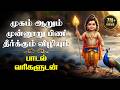 முகம் ஆறும் முன்னூறு பிணி தீர்க்கும்