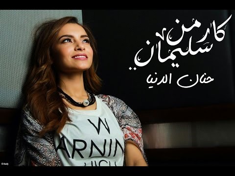 Carmen Soliman - Hanan El Donia | كارمن سليمان - حنان الدنيا