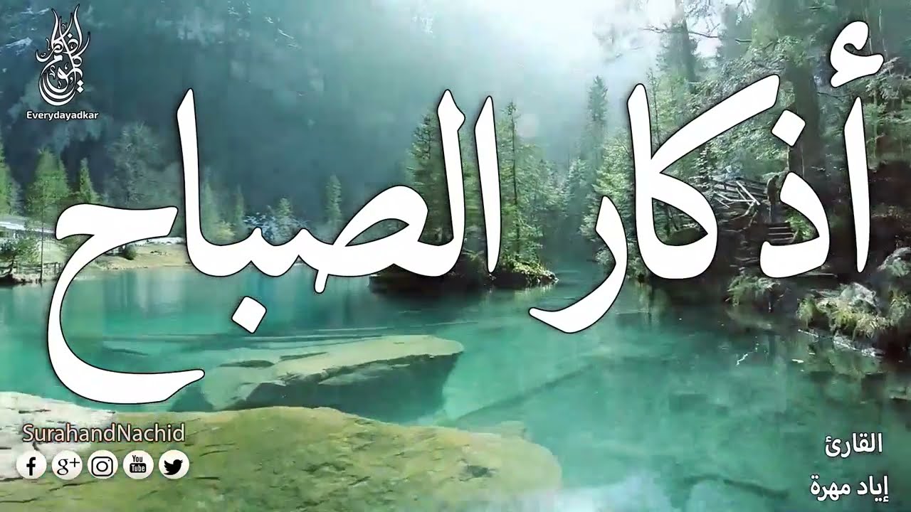 أذكار الصباح thumbnail