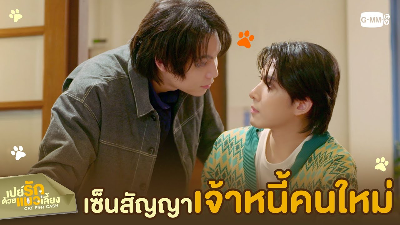หลังจากนี้ คุณเป็น ‘ลูกหนี้’ ผมแล้วนะ | เปย์รักด้ว?