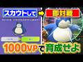 【神試合】1000VP縛りでヤバすぎるポケモン誕生ｗｗｗ新たなスカウトバトルが楽しすぎる‼️