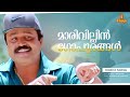 Marivillin Gopurangal Video Song Suresh Gopi Jayaram Summer In Bethlehem
