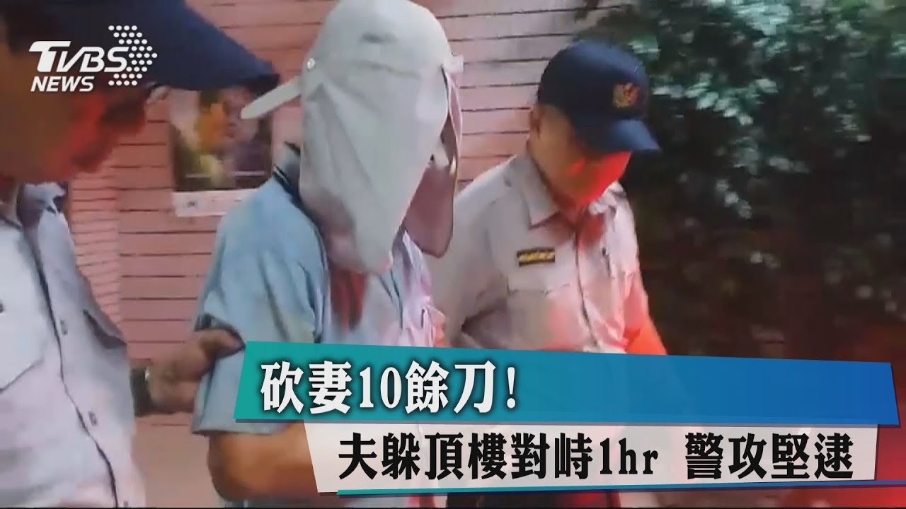 砍妻10餘刀！夫躲頂樓對峙1hr　警攻堅逮