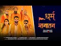धर्म सनातन Dharam Sanatan Chamanranapiyawali SourabRashulpuriya New Sanatani Song 