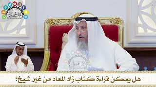 212 - هل يمكن قراءة كتاب زاد المعاد من غير شيخ؟ - عثمان الخميس