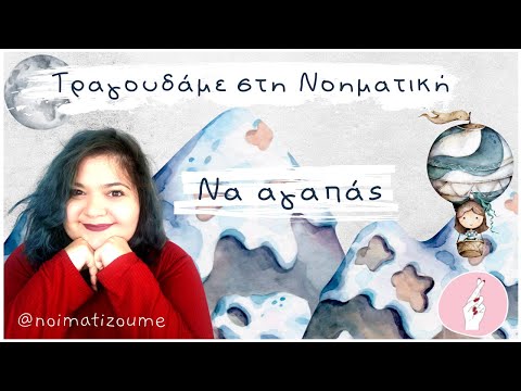 Να αγαπάς | Νοηματική Γλώσσα