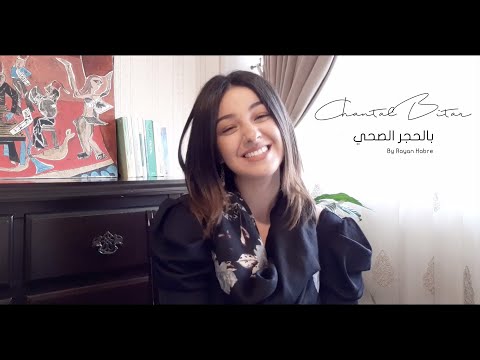 Chantal Bitar - Bel Hajr El Sohi (By Rayan Habre) / شانتال بيطار - بالحجر الصحي