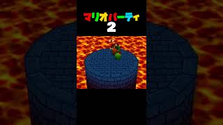 「のっかれボール ステージ1」マリオパーティ2／4人用ミニゲーム　#shorts