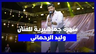 آلاف الجماهير تتفاعل مع وليد الرحماني في سهرة شعبية مميزة على منصة اتصالات المغرب بالمضيق thumbnail