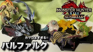 ずっと欲しかったカッコよすぎるバルファルクのフィギュア！モンハンライズのスタンダードモデルPlus THE BESTを開封！！