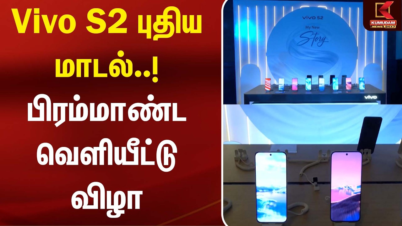 Vivo S2 புதிய மாடல்..! பிரம்மாண்ட வெளியீட்டு விழா | VivoS2 Launch | Kumudam News