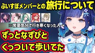 学力テストで勝てそうなメンバーを話すつむお、ずっとなずぴとくっついていたり旅行でメンバーとの仲を深めた話をするつむおｗ【紡木こかげ/猫汰つな/橘ひなの/花芽なずな/英リサ/八雲べに/ぶいすぽ】
