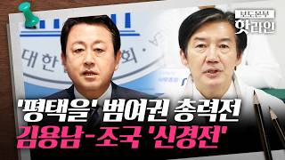 [핫라인] 김용남-조국, 평택을서 연일 충돌···범여권 내부 공방 격화