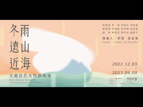 冬雨、遠山、近海─宜蘭當代女性藝術家展覽訪談影片