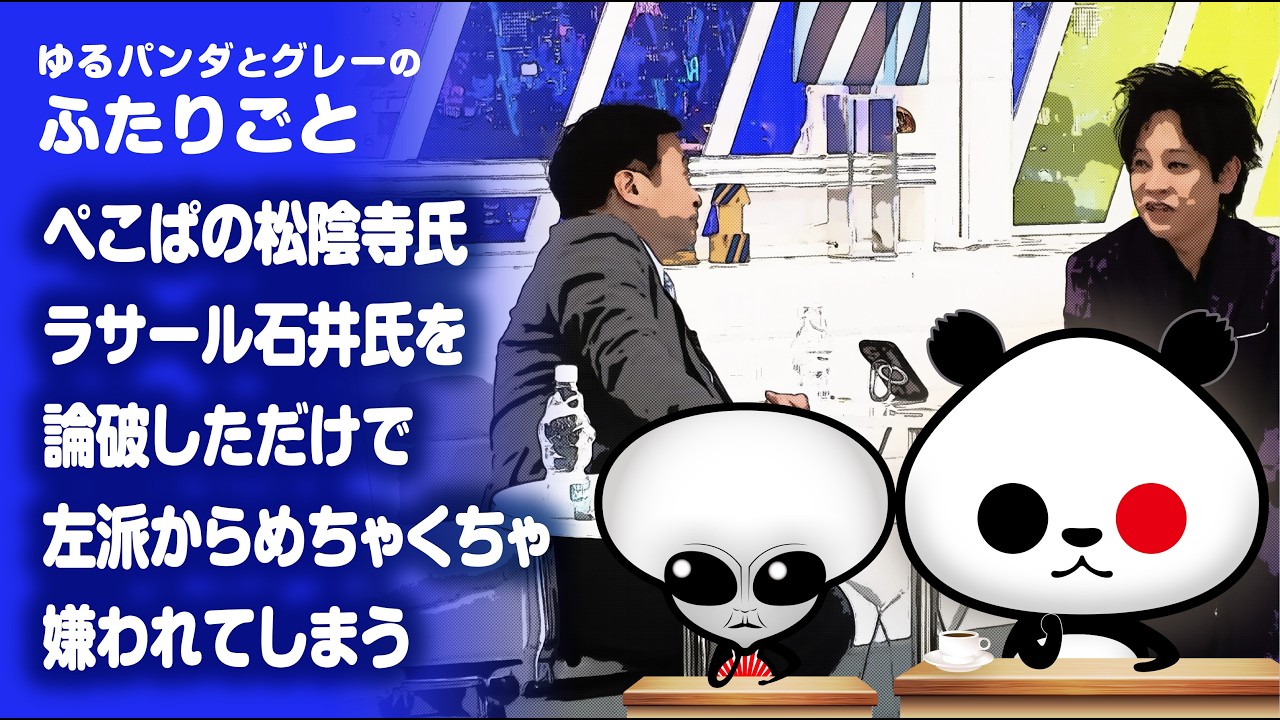 ふたりごと「ぺこぱの松陰寺氏、ラサール石井氏を論破しただけで左派からめちゃくちゃ嫌われてしまう」