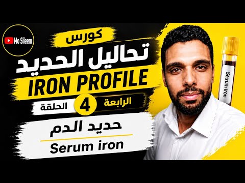 تحليل نسبة حديد الدم Serum iron