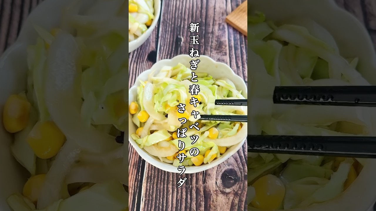春限定🥗新玉ねぎと春キャベツのさっぱりサラダ
