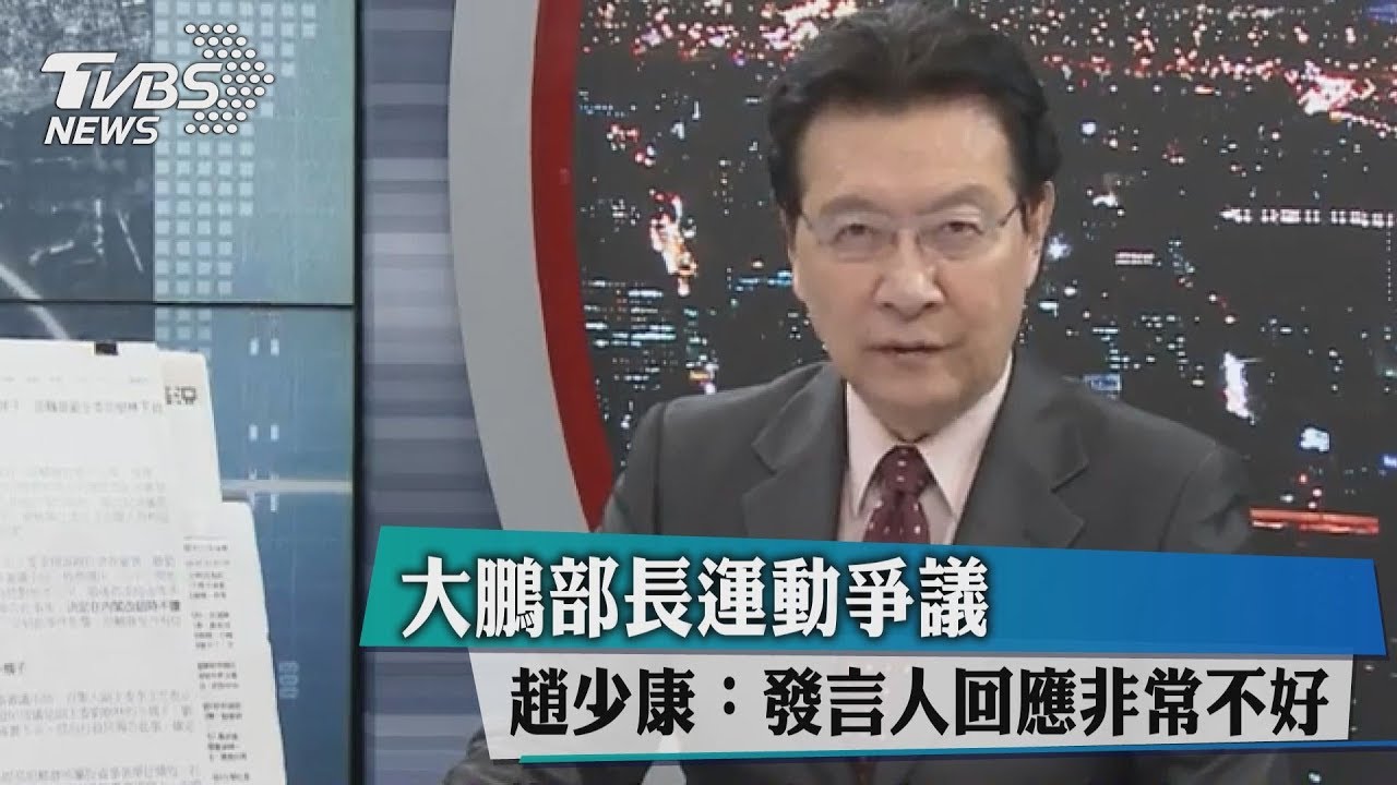 軍人運動都可派車?趙少康:發言人回應非常不好
