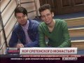 Хор Сретенского монастыря 