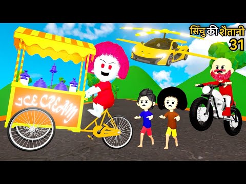 CINCHU KI SHAITANI ( PART 31 ) | Ice Cream Cartoon | Desi Comedy Video | Cartoon Video | Pagal Beta