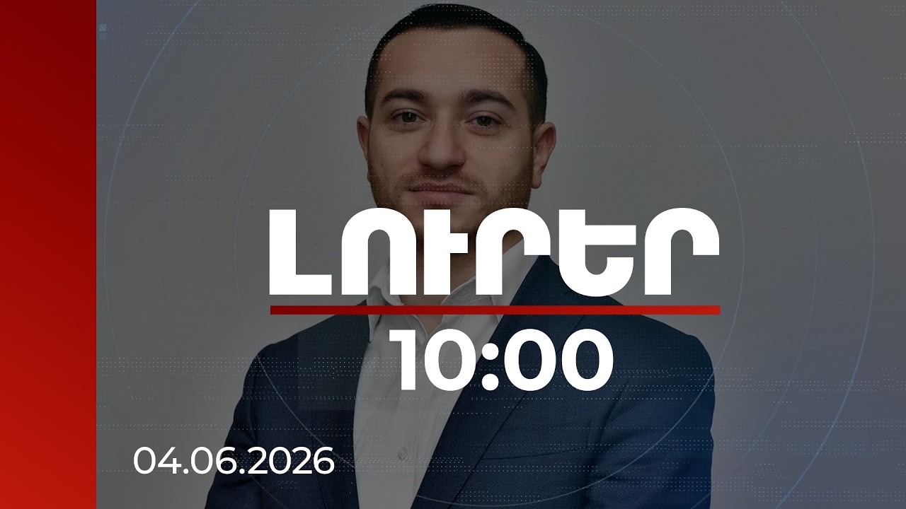 Լուրեր 10։00 | Ունենք այնպիսի ռազմարդյունաբերական արտադրանք, որը բավական մրցունակ է. ԲՏԱ նախարար