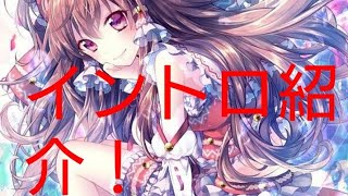 ネタがないからイントロ紹介！