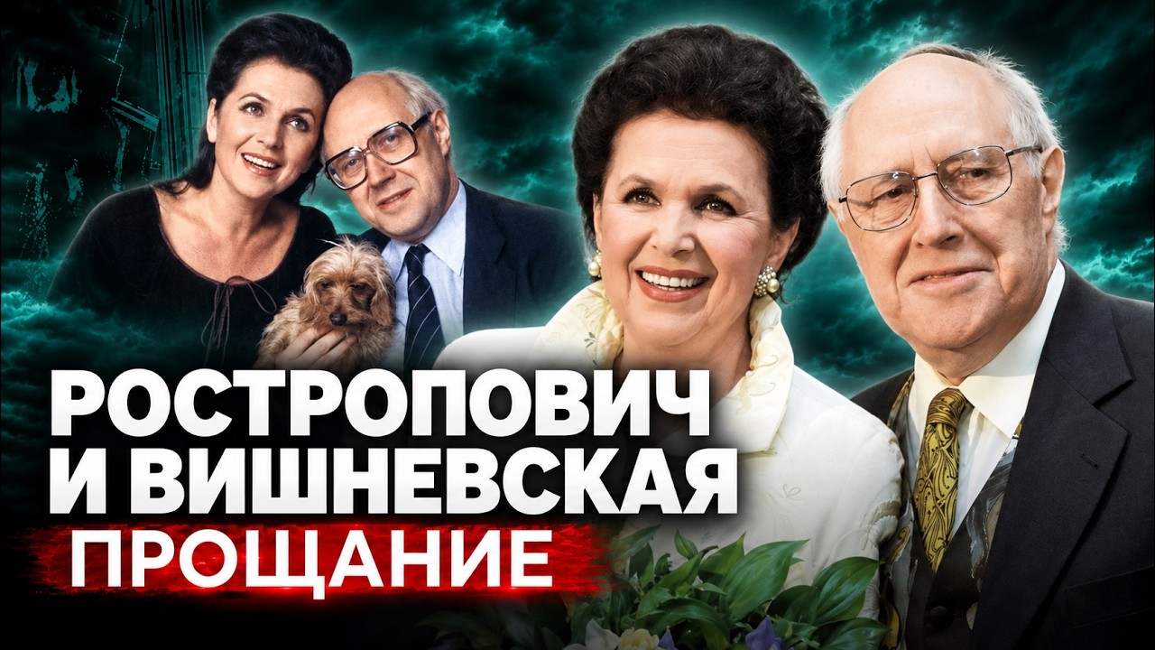 ИХ ЛИШИЛИ РОДИНЫ, НО НЕ ДРУГ ДРУГА. Ростропович и Вишневская