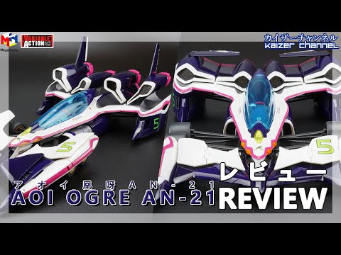 [Variable Action Hi-Spec] Aoi Ogre AN-21: Review | [ヴァリアブルアクション Hi-SPEC] アオイ凰呀　AN-21：レビュー
