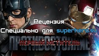 Рецензия на фильм «Первый Мститель: Противостояние»