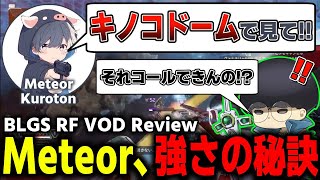 [BLGS]リージョンファイナル2位のMeteorを解説しました 後編