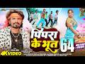 Video Pipara Ke Bhoot पिपरा के भूत Pravesh Lal Neelam Giri Sugam Singh Bhojpuri 