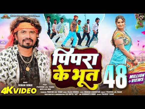 Download #video - Pipara Ke Bhoot - पिपरा के भूत | #Pravesh Lal | #Neelam Giri | #Sugam Singh | Bhojpuri Song